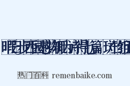 暇日步西园感物辄为诗得七篇·斑竹组词是什么意思的图片